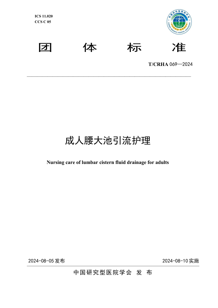 T/CRHA 069-2024 成人腰大池引流护理