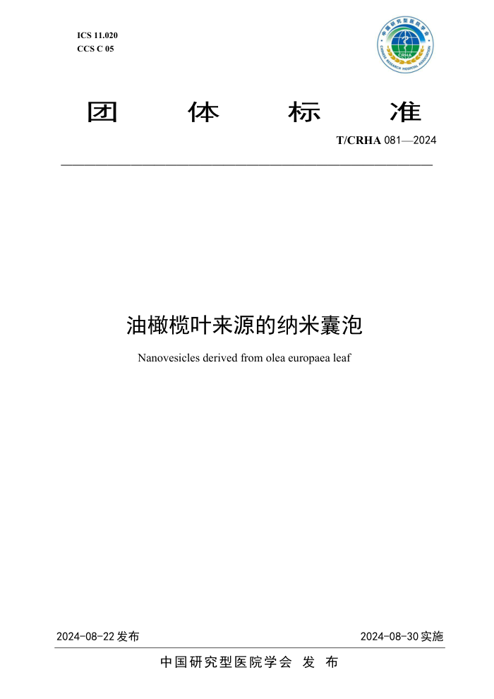 T/CRHA 081-2024 油橄榄叶来源的纳米囊泡