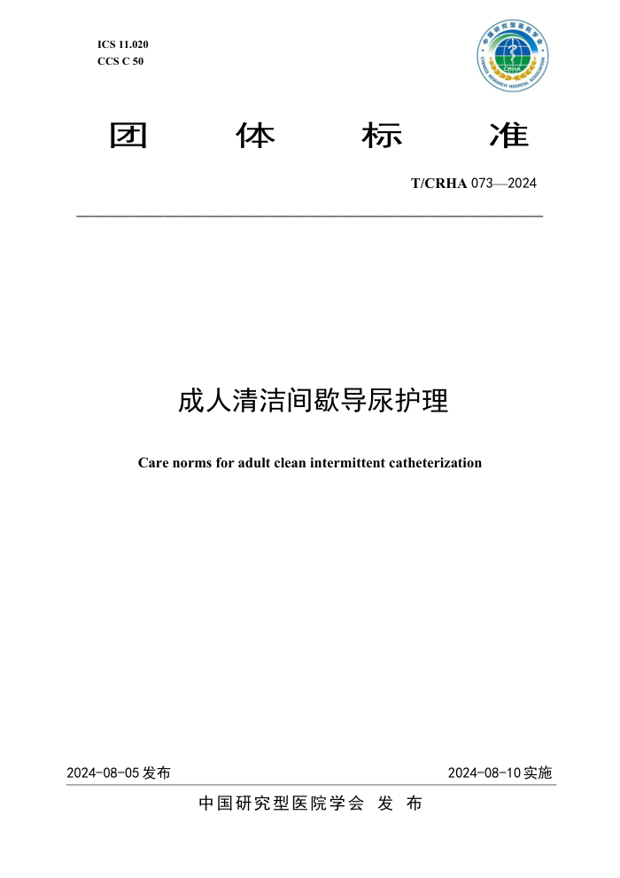 T/CRHA 073-2024 成人清洁间歇导尿护理