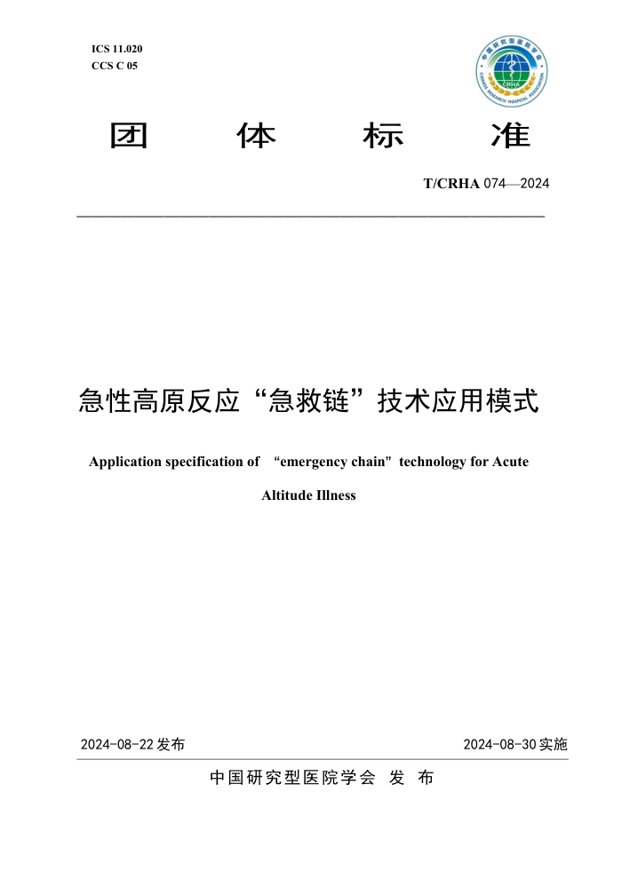 T/CRHA 074-2024 急性高原反应“急救链”技术应用模式