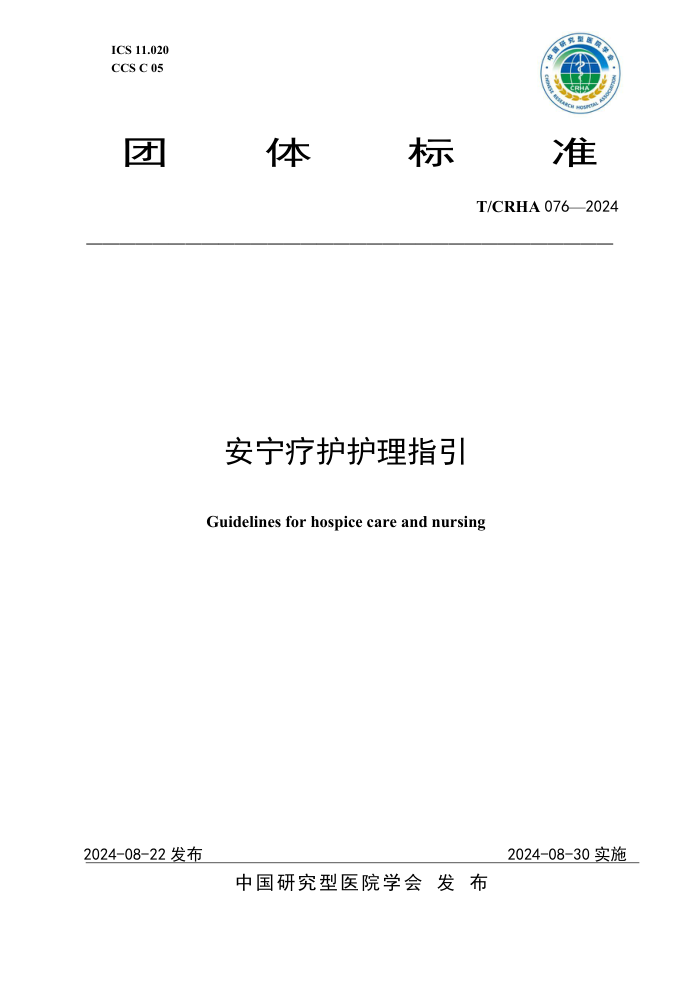 T/CRHA 076-2024 安宁疗护护理指引