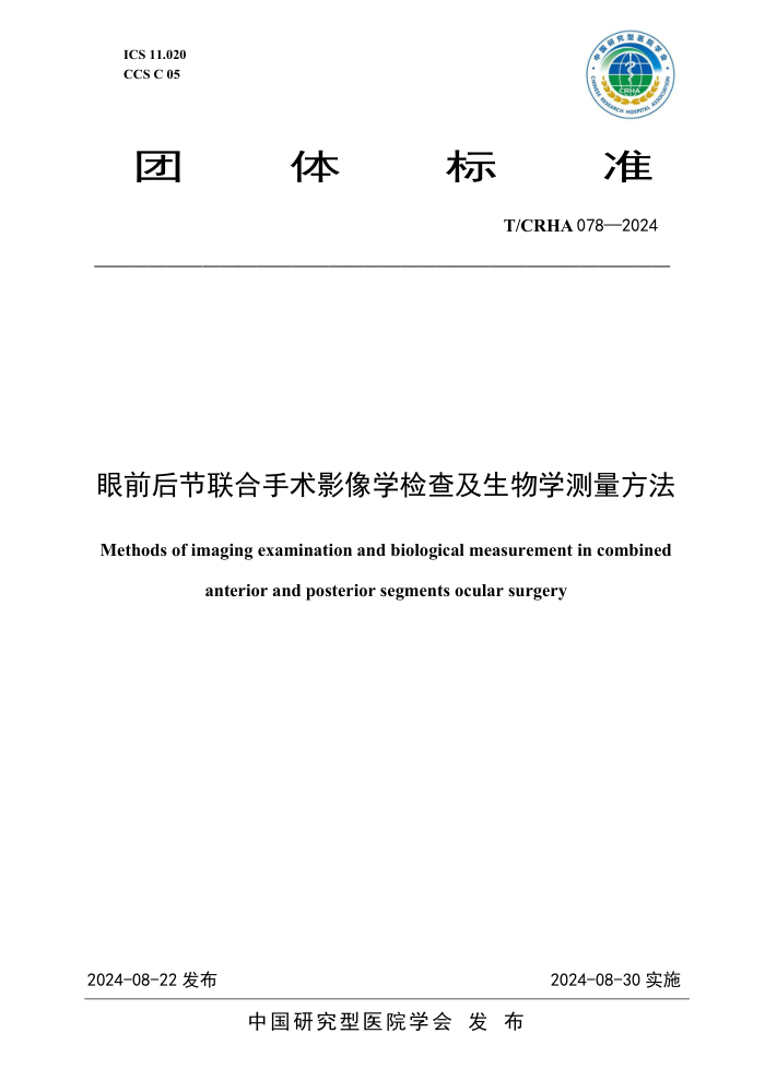 T/CRHA 078-2024 ǰӰѧ鼰ѧ
