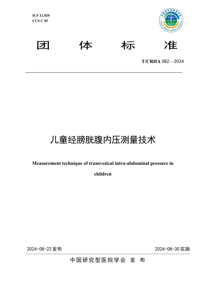 T/CRHA 082-2024 儿童经膀胱腹内压测量技术