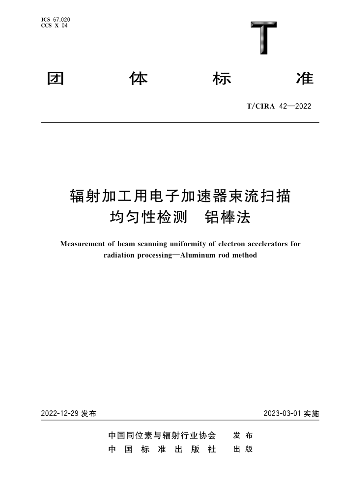 T/CIRA 42-2022 ӹõӼɨԼ 