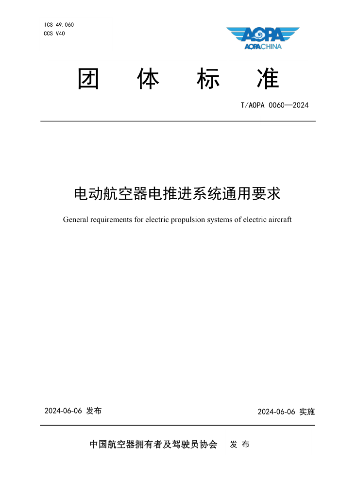 T/AOPA 0060-2024 电动航空器电推进系统通用要求