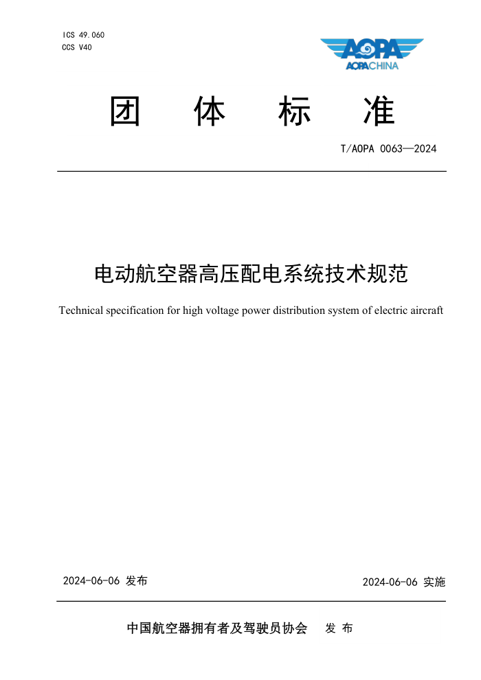 T/AOPA 0063-2024 电动航空器高压配电系统技术规范