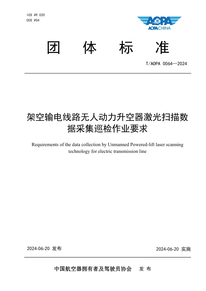 T/AOPA 0064-2024 架空输电线路无人动力升空器激光扫描数据采集巡检作业要求