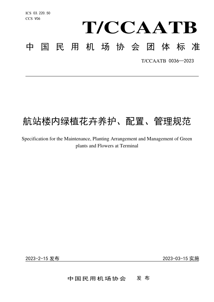 T/CCAATB 0036-2023 航站楼内绿植花卉养护、配置、管理规范