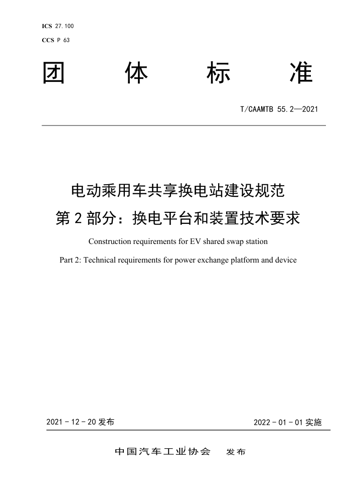 T/CAAMTB 55.2-2021 电动乘用车共享换电站建设规范 第2部分:换电平台和装置技术要求