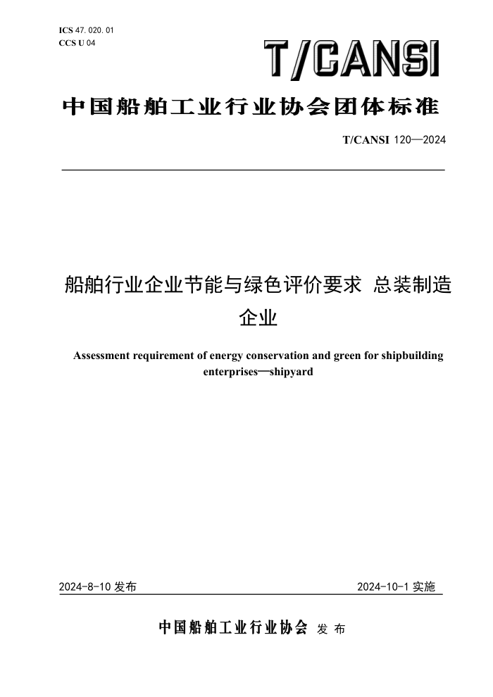 T/CANSI 120-2024 船舶行业企业节能与绿色评价要求总装制造企业