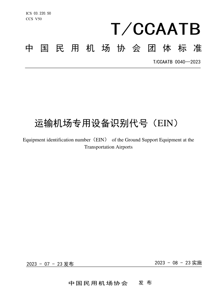 T/CCAATB 0040-2023 ר豸ʶ(EIN)