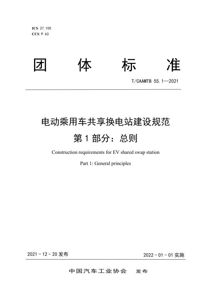 T/CAAMTB 55.1-2021 电动乘用车共享换电站建设规范 第1部分:总则