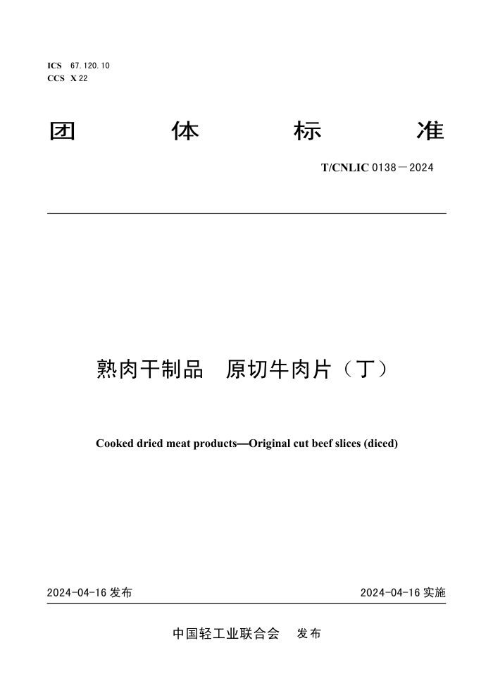 T/CNLIC 0138-2024 熟肉干制品 原切牛肉片(丁)
