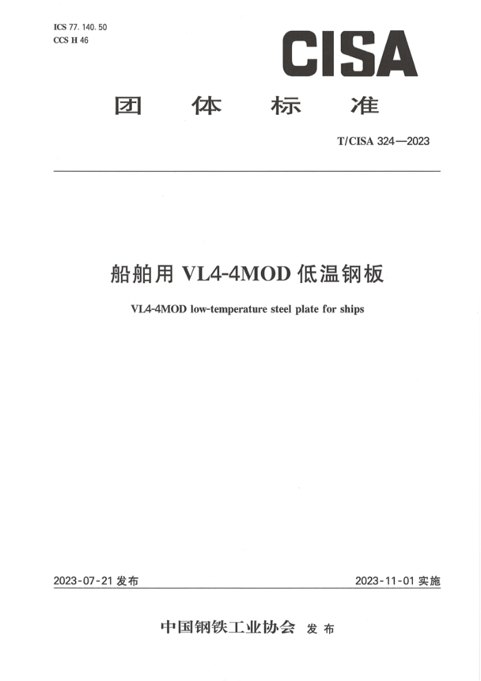 T/CISA 324-2023  VL4-4MOD¸ְ