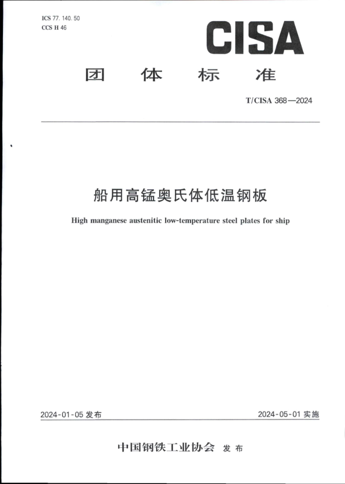 T/CISA 368-2024 ø̰¸ְ