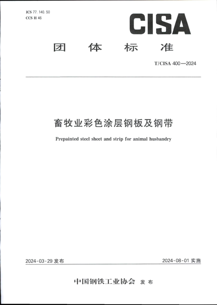 T/CISA 400-2024 ҵɫͿְ弰ִ