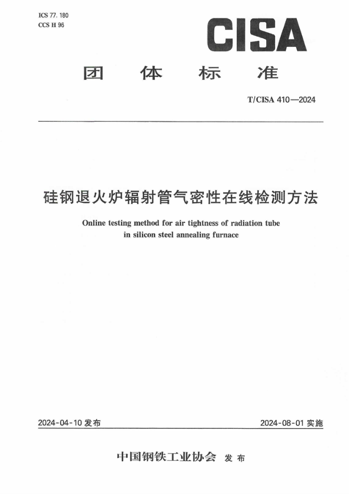 T/CISA 410-2024 ˻¯߼ⷽ