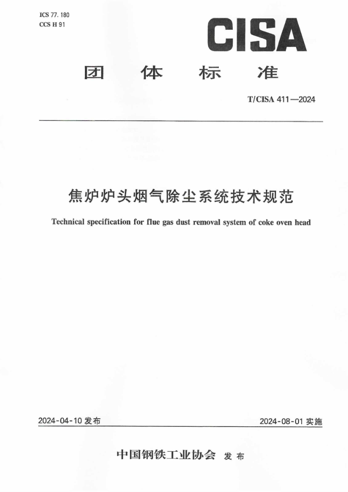 T/CISA 411-2024 ¯¯ͷϵͳ淶