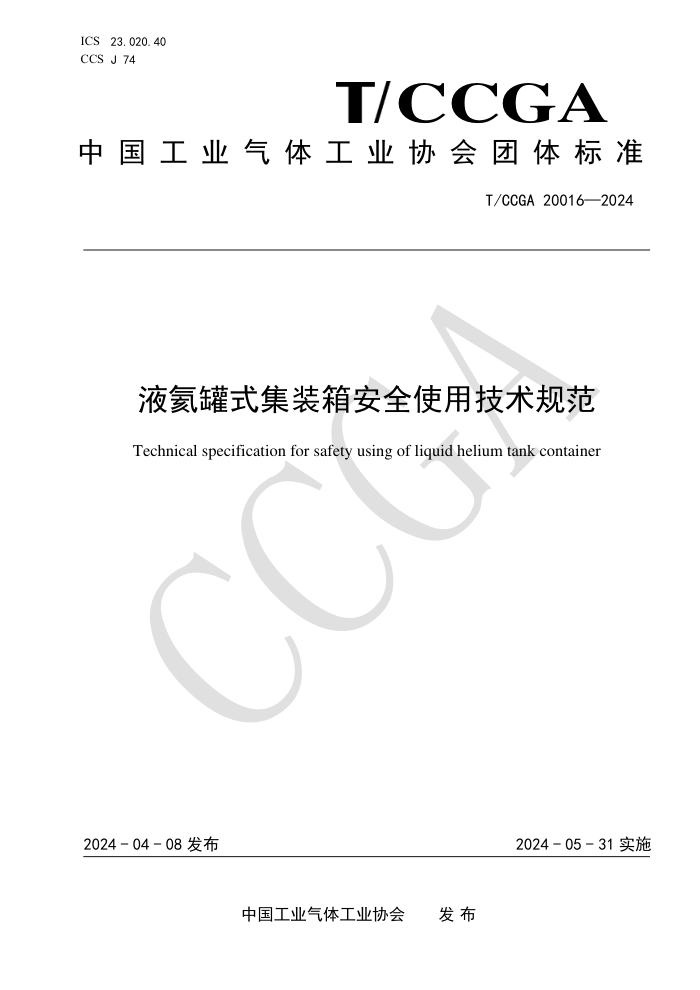 T/CCGA 20016-2024 Һʽװ䰲ȫʹü淶