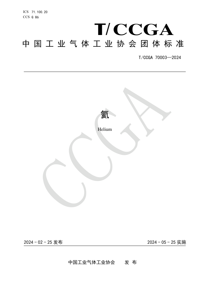 T/CCGA 70003-2024 