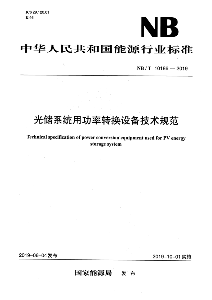NB/T 10186-2019 ⴢϵͳùת豸淶 汾¸