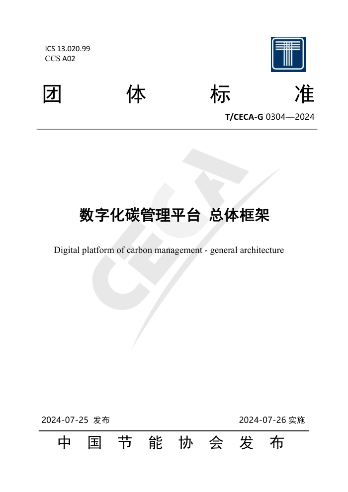 T/CECA-G 0304-2024 数字化碳管理平台 总体框架