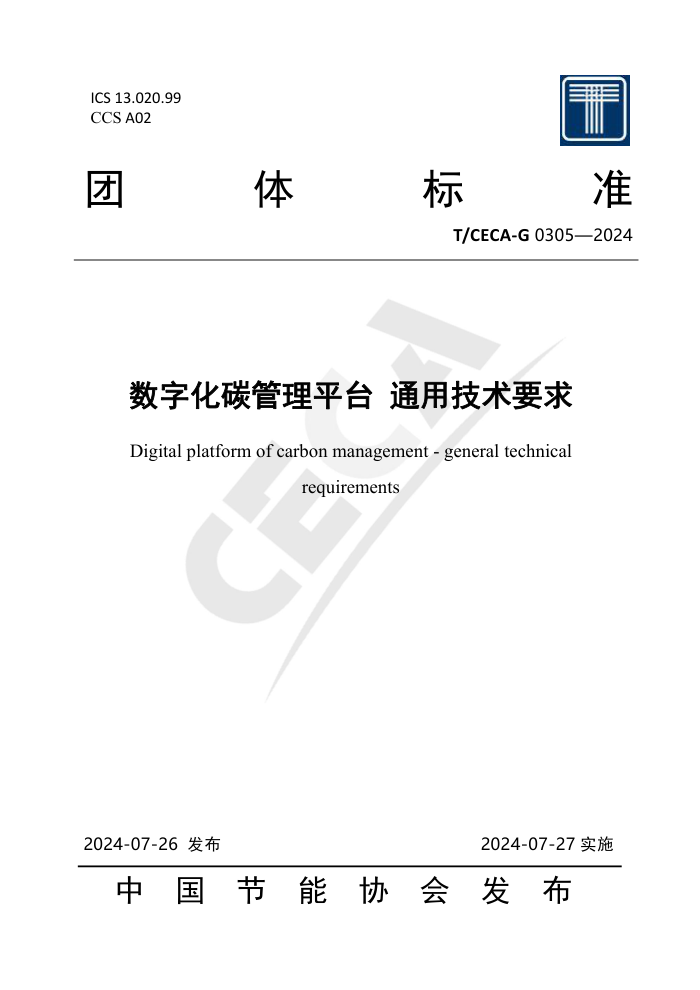 T/CECA-G 0305-2024 数字化碳管理平台 通用技术要求