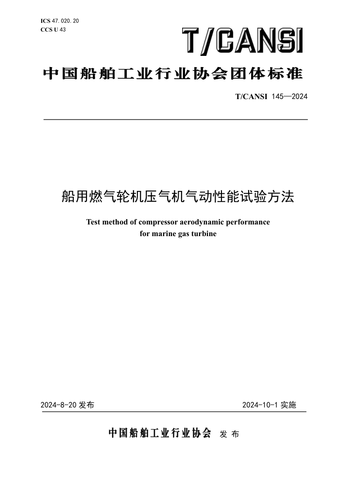 T/CANSI 145-2024 船用燃气轮机压气机气动性能试验方法