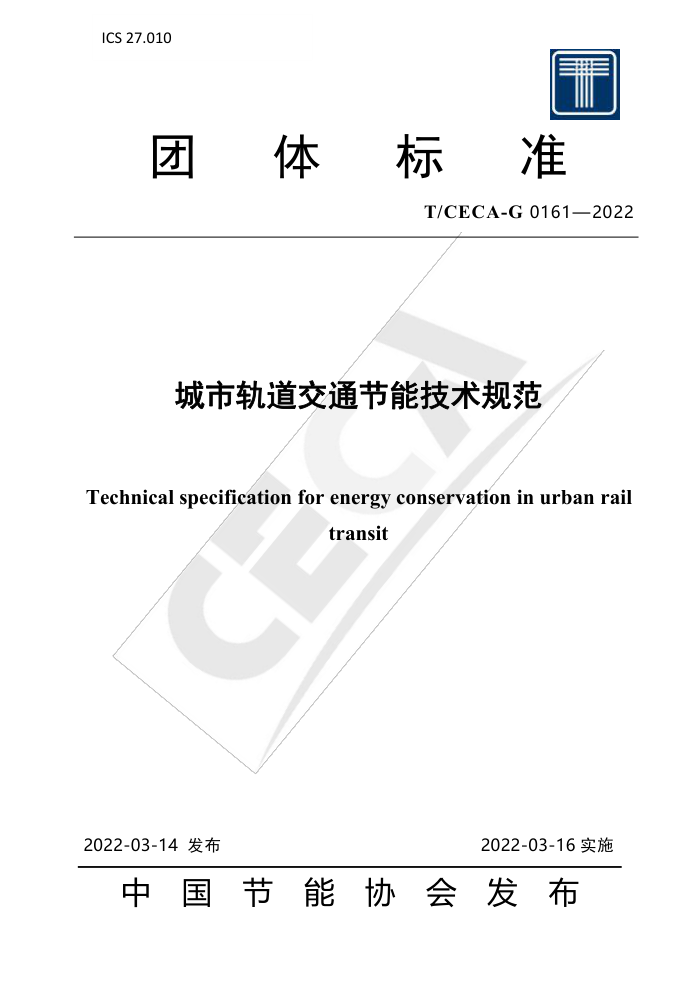 T/CECA-G 0161-2022 城市轨道交通节能技术规范