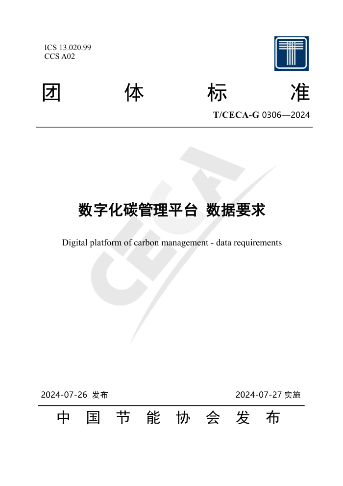 T/CECA-G 0306-2024 数字化碳管理平台 数据要求