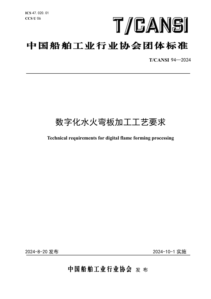 T/CANSI 94-2024 数字化水火弯板加工工艺要求