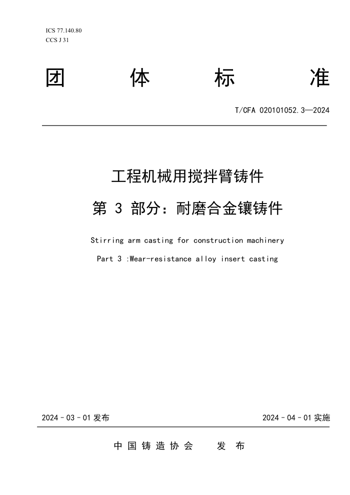 T/CFA 020101052.3-2024 ̻еý 3֣ĥϽ
