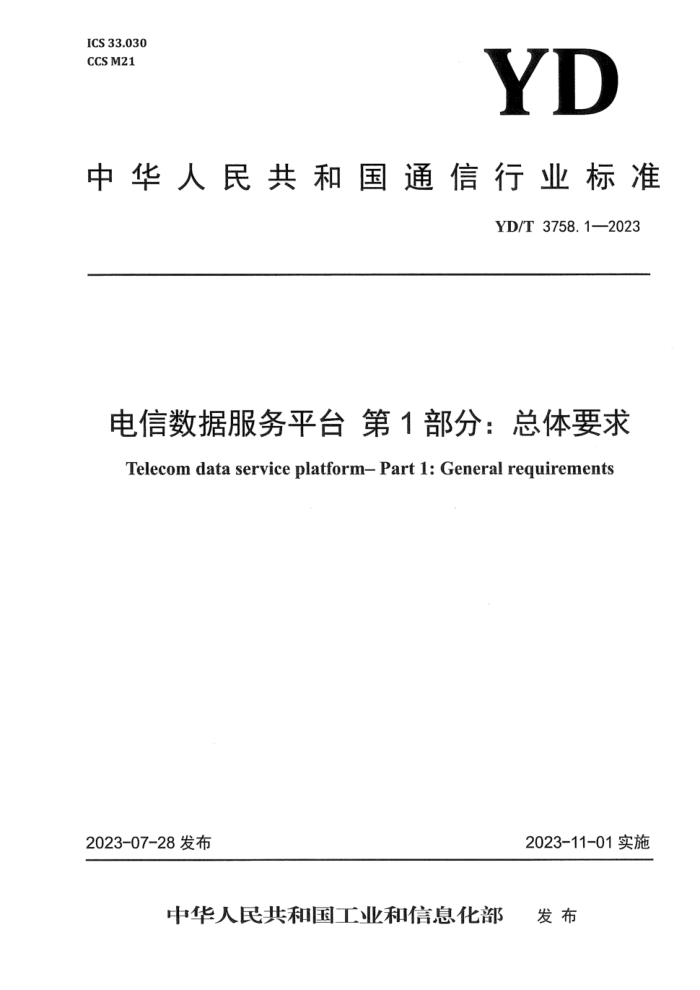 YD/T 3758.11-2023 电信数据服务平台 第11部分:区域规划洞察应用技术要求