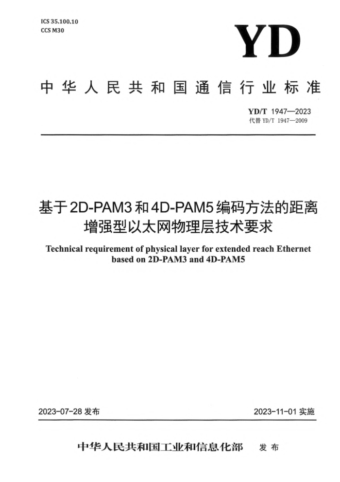 YD/T 1947-2023 2D-PAM34D-PAM5뷽ľǿ̫㼼Ҫ