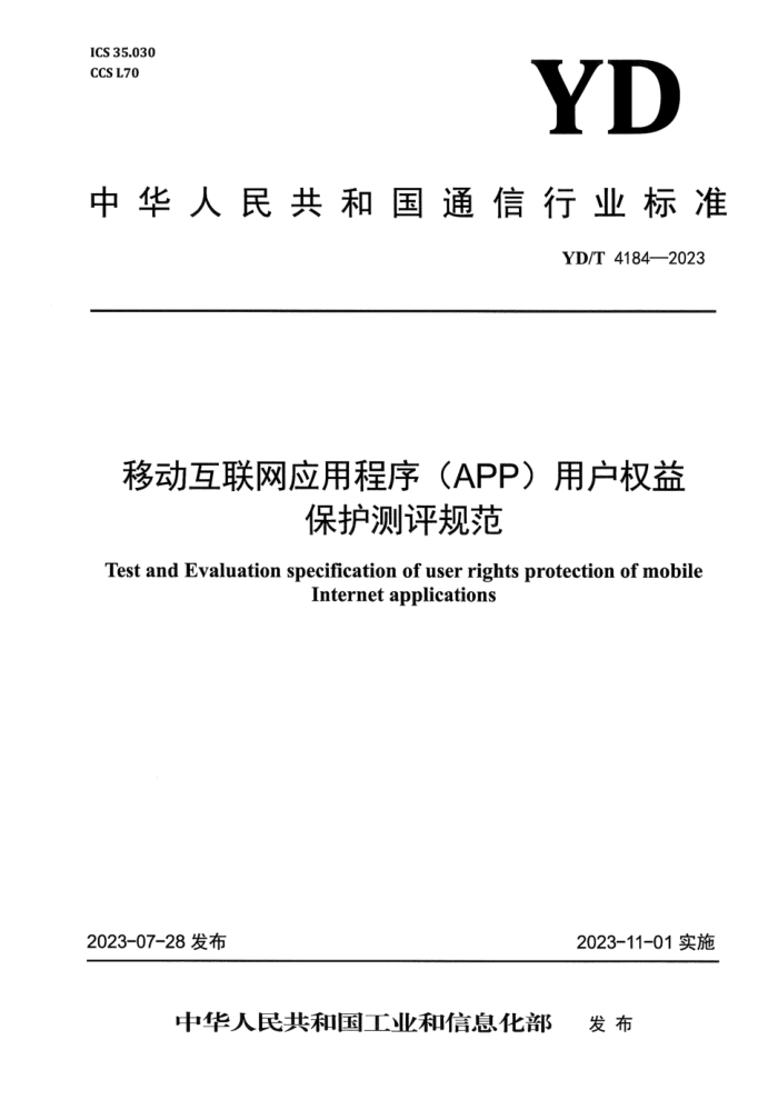 YD/T 4184-2023 ƶӦó (APP)ûȨ汣淶