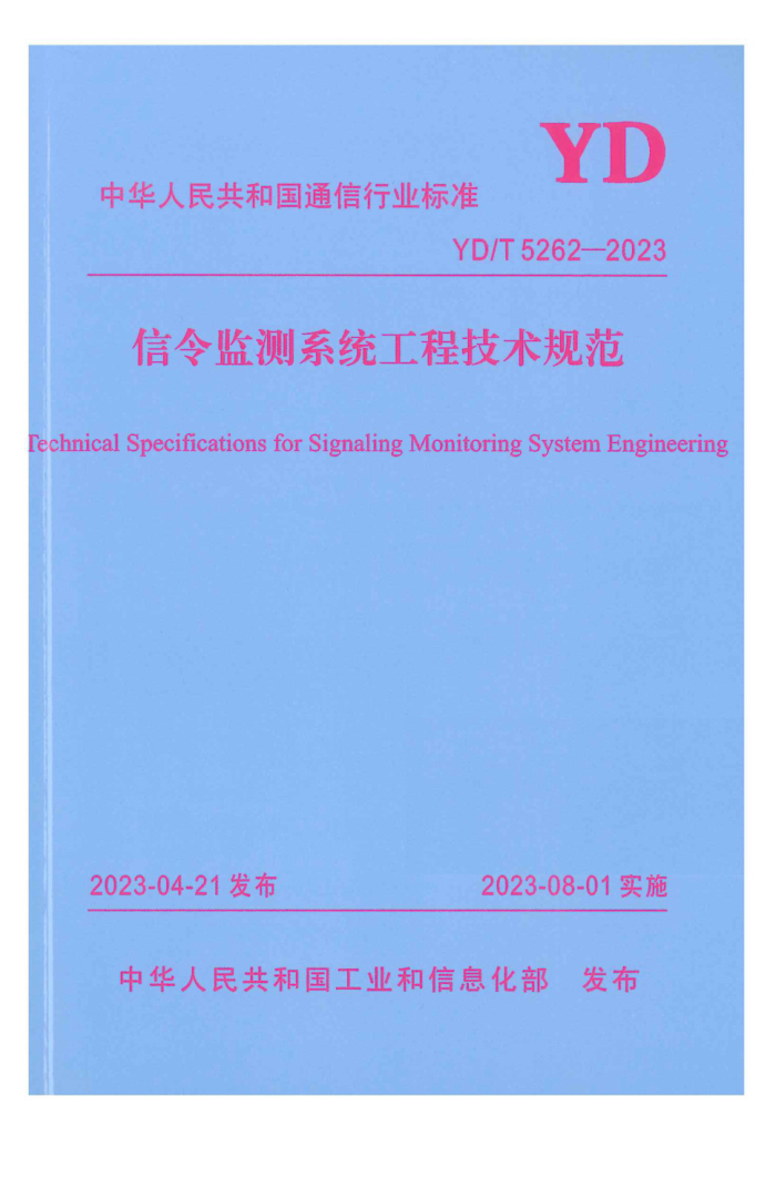YD/T 5262-2023 ϵͳ̼淶