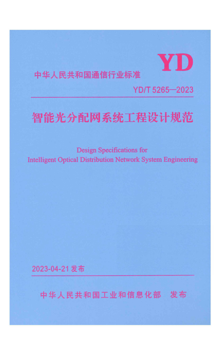 YD/T 5265-2023 ܹϵͳƹ淶