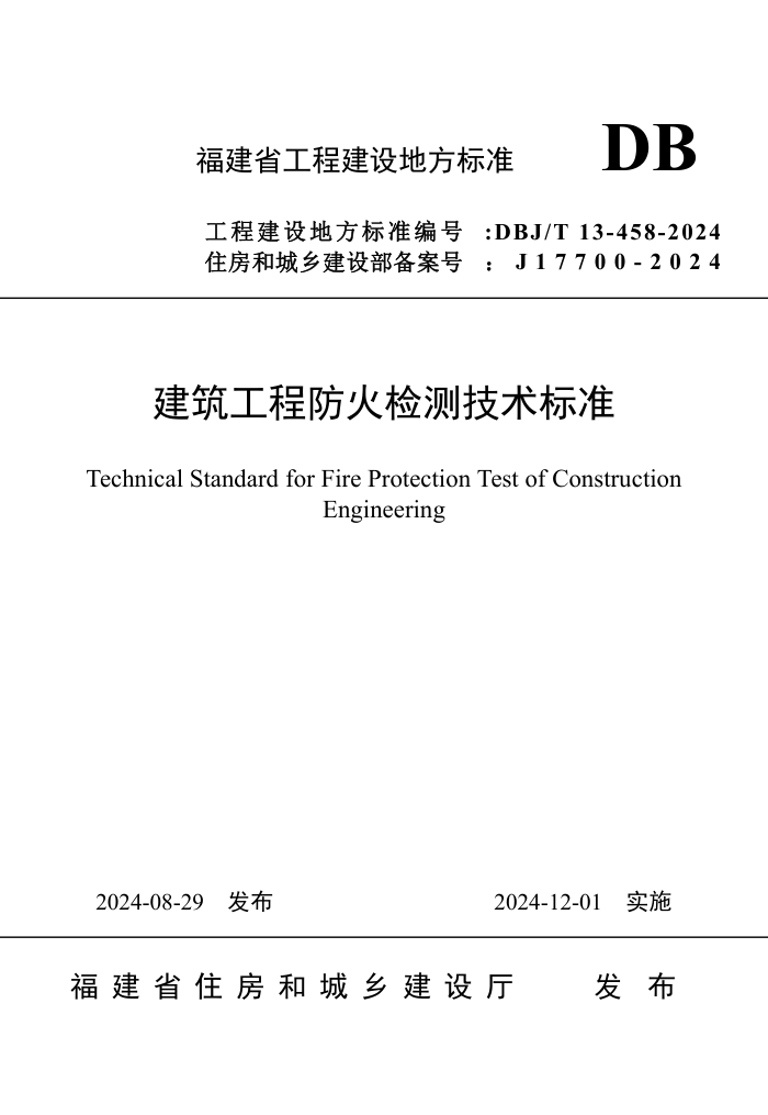 DBJ/T 13-458-2024 建筑工程防火检测技术标准
