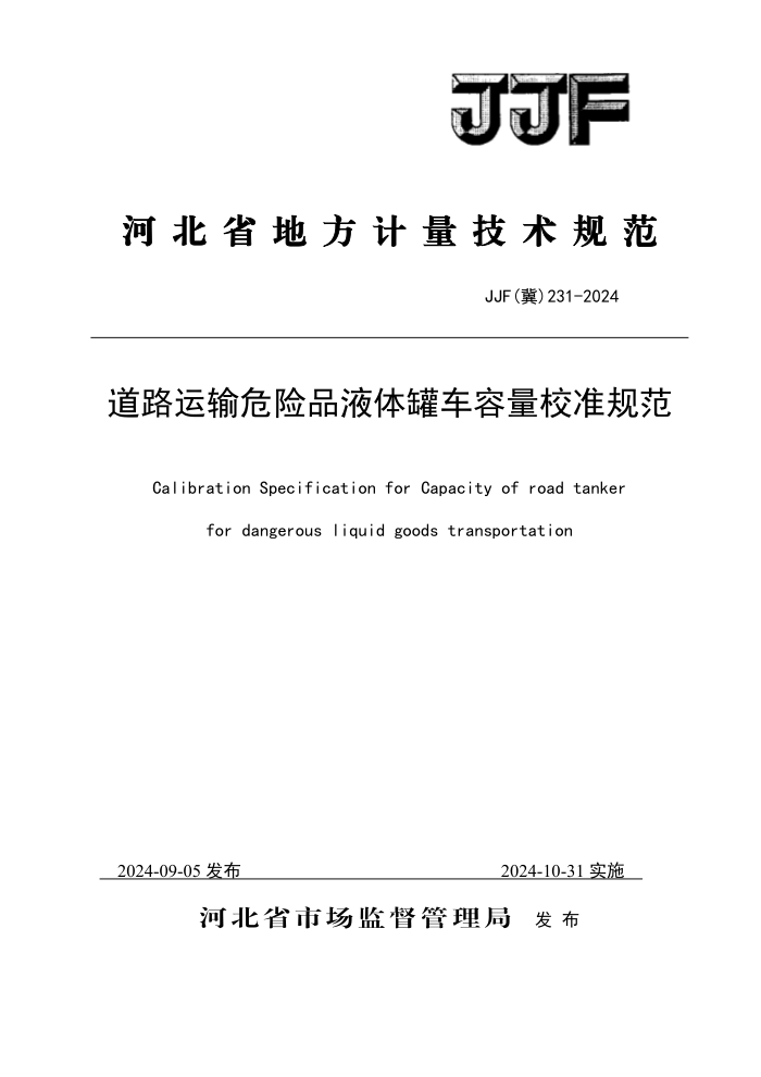 JJF() 231-2024 ·ΣƷҺ޳У׼淶