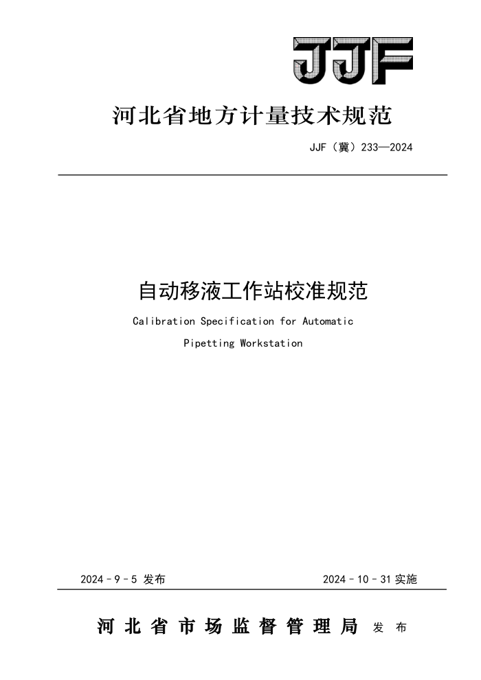JJF() 233-2024 ԶҺվУ׼淶