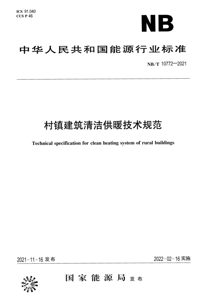 NB/T 10772-2021 ๩ů淶 汾¸