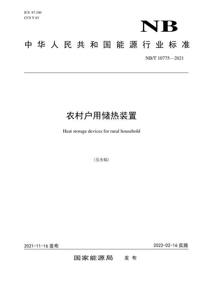 NB/T 10775-2021 ũ廧ôװ 汾¸
