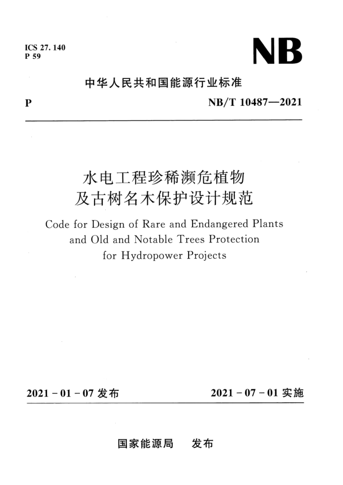 NB/T 10487-2021 ˮ繤ϡΣֲＰľƹ淶 汾¸