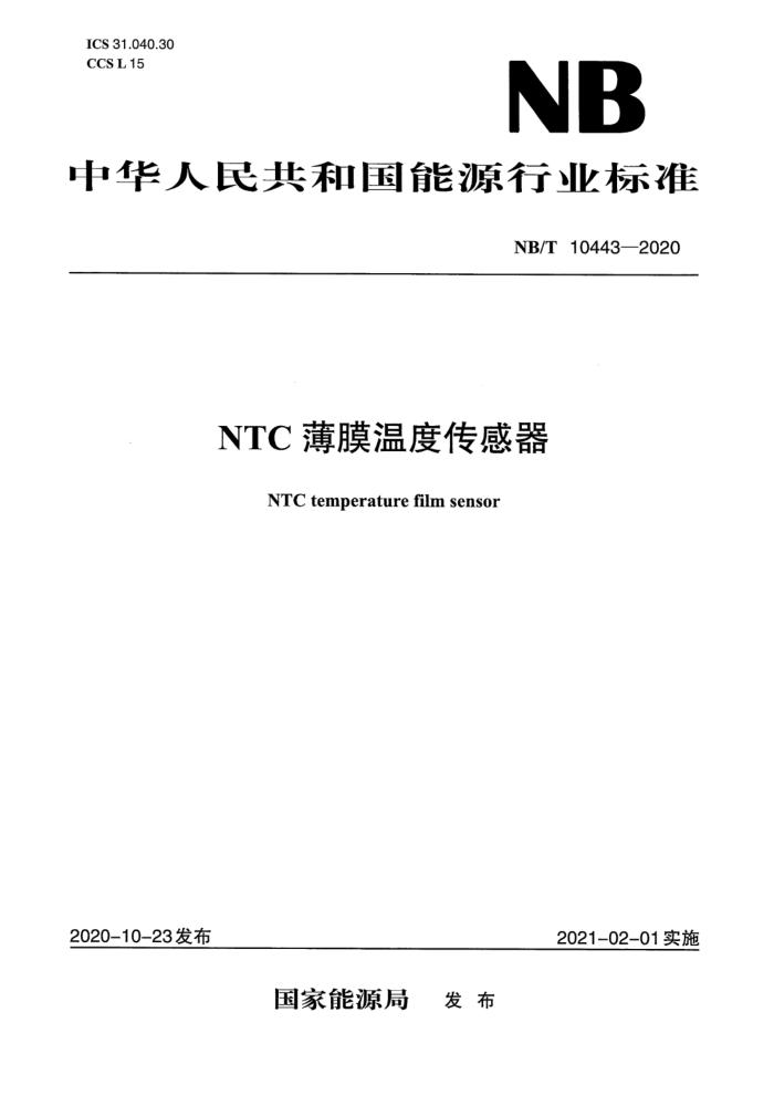 NB/T 10443-2020 NTCĤ¶ȴ 汾¸