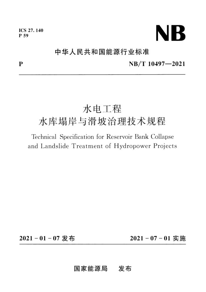 NB/T 10497-2021 ˮ繤ˮ뻬 汾¸