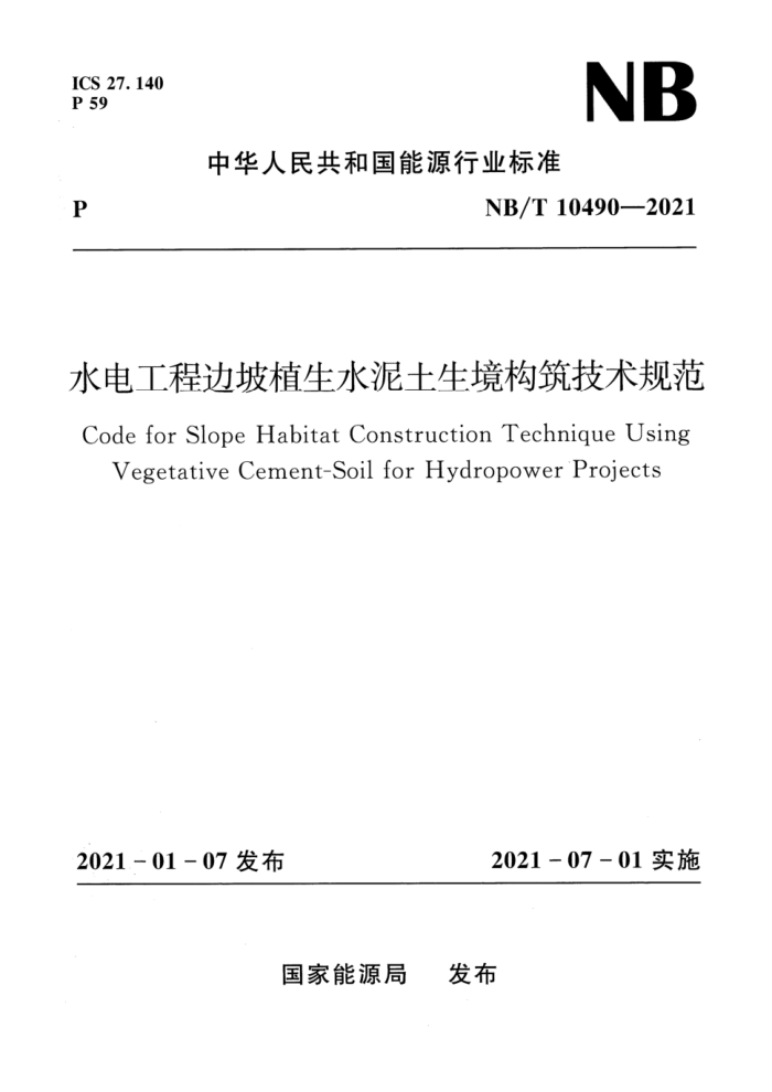 NB/T 10490-2021 ˮ繤ֲ̱ˮ淶 汾¸
