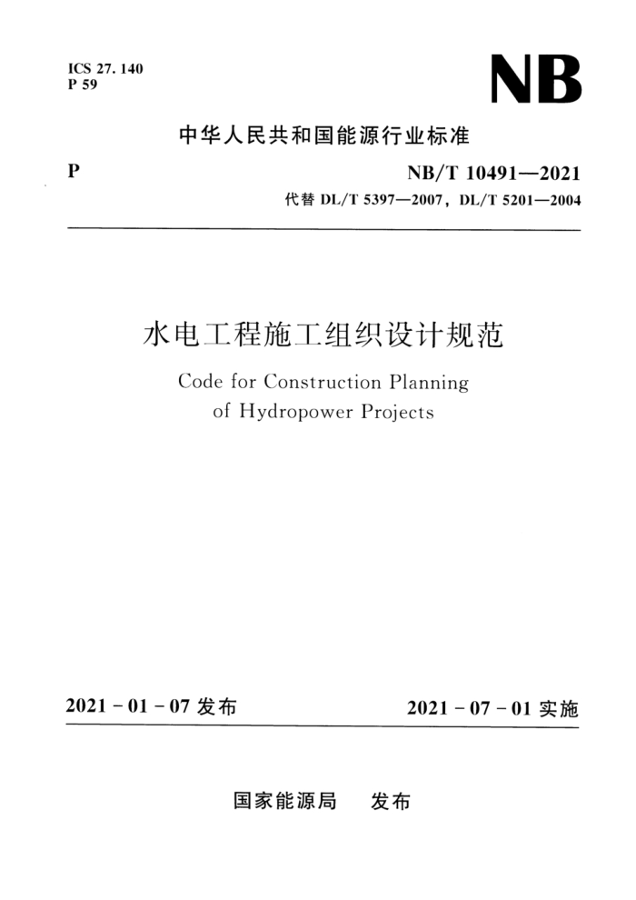 NB/T 10491-2021 ˮ繤ʩ֯ƹ淶 汾¸