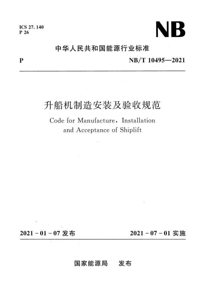 NB/T 10495-2021 찲װչ淶 汾¸