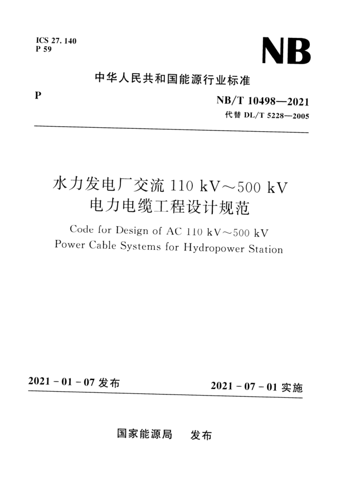 NB/T 10498-2021 ˮ糧110kV500kV¹ƹ淶 汾¸