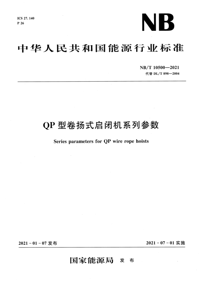NB/T 10500-2021 QP ;ʽջϵв 汾¸